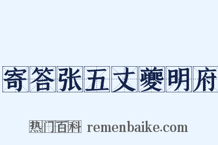寄答张五丈夔明府是什么意思的图片
